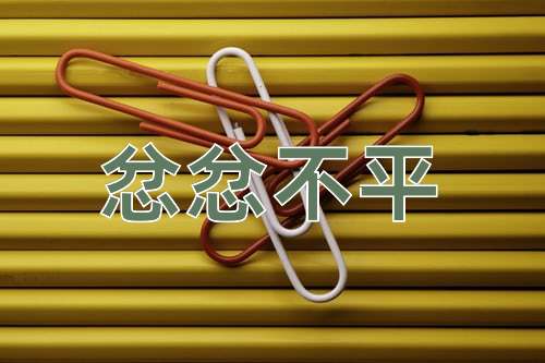 成语忿忿不平