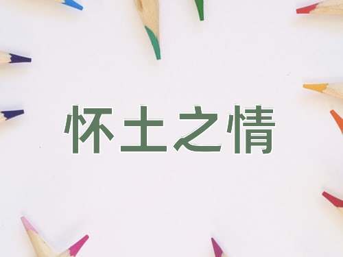 成语怀土之情