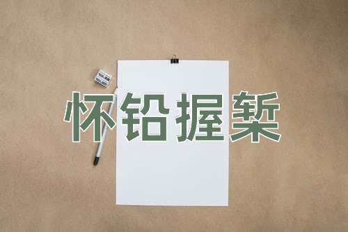 成语怀铅握椠