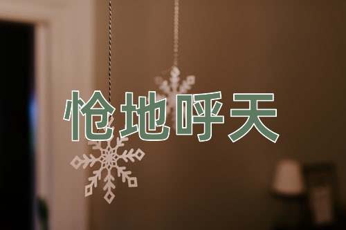 成语怆地呼天