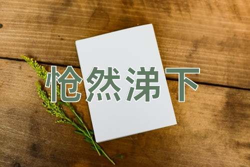 成语怆然涕下
