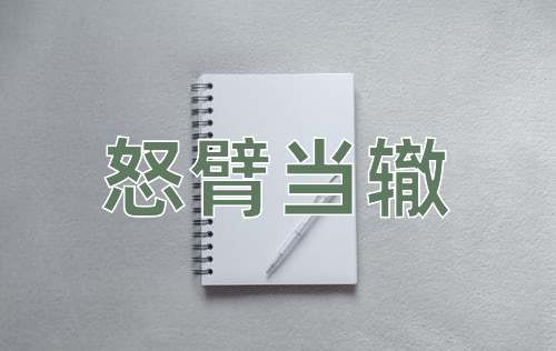 成语怒臂当辙