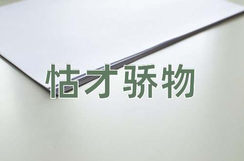 成语怙才骄物