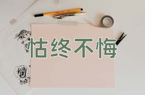 成语怙终不悔