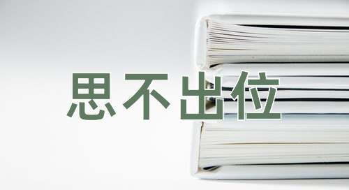 成语思不出位