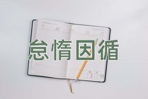 成语怠惰因循