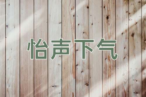 成语怡声下气