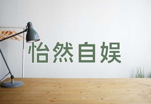 成语怡然自娱