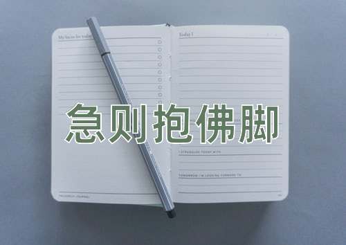 成语急则抱佛脚