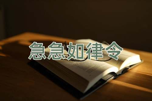 成语急急如律令