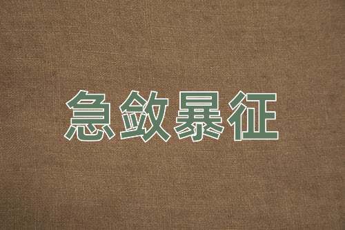 成语急敛暴征