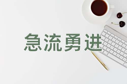 成语急流勇进