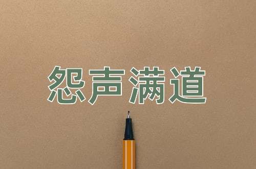 成语怨声满道
