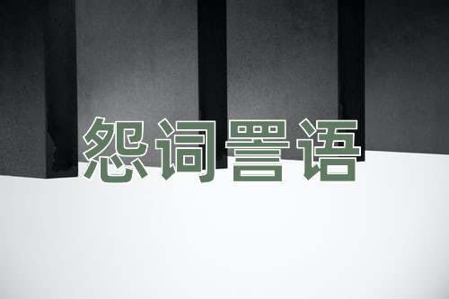 成语怨词詈语