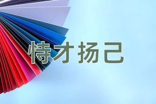 成语恃才扬己