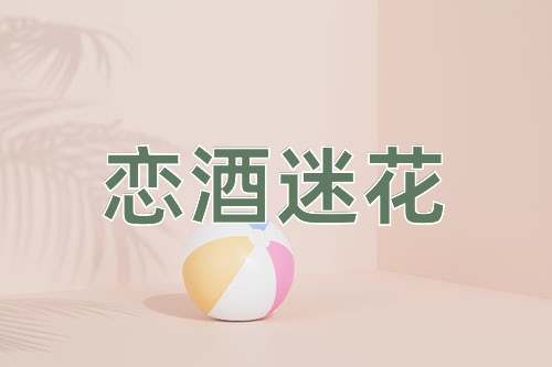 成语恋酒迷花