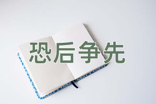 成语恐后争先