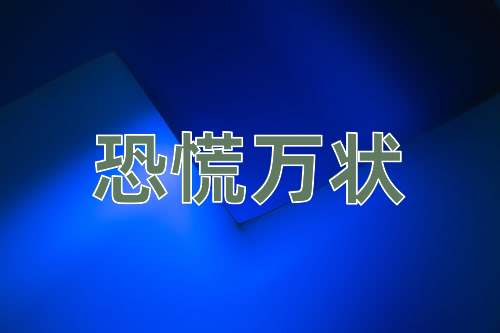 成语恐慌万状