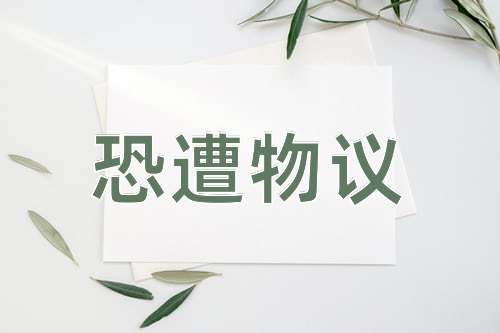 成语恐遭物议