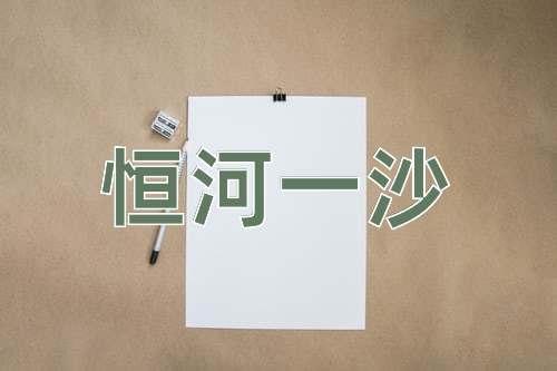 成语恒河一沙