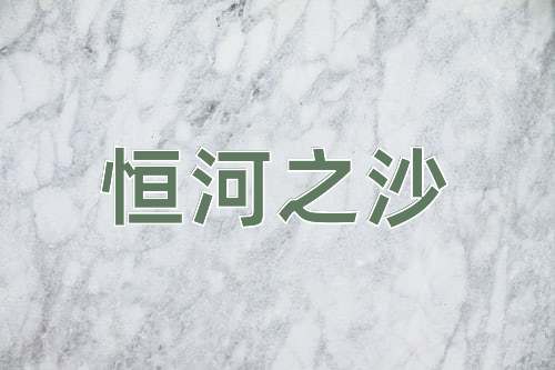 成语恒河之沙
