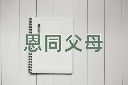 成语恩同父母