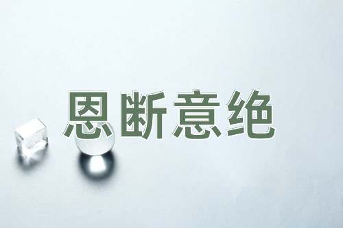 成语恩断意绝
