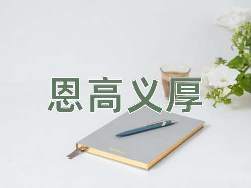 成语恩高义厚