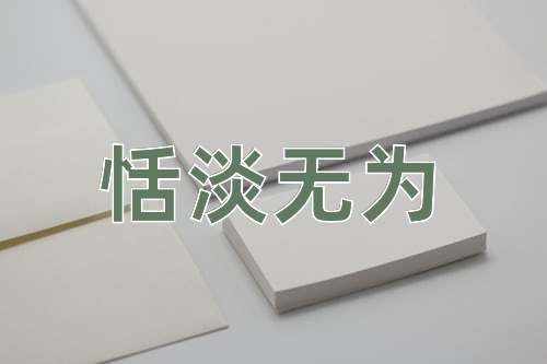 成语恬淡无为