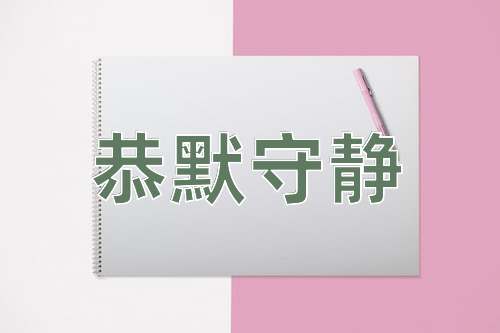 成语恭默守静