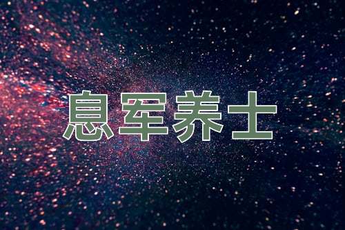 成语息军养士
