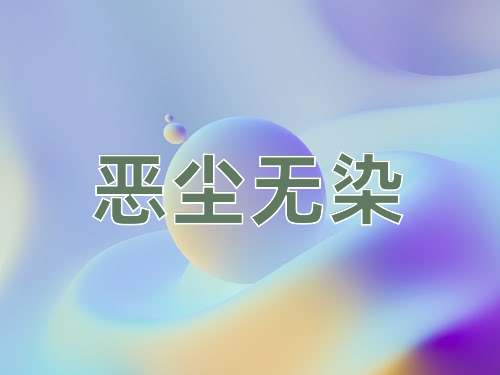 成语恶尘无染