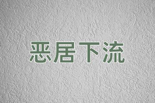 成语恶居下流