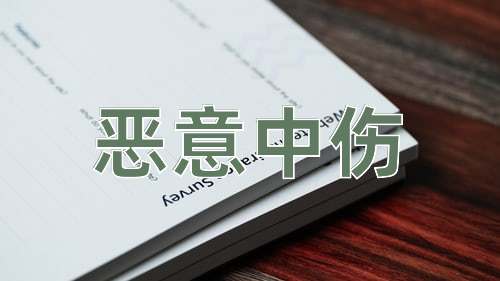 成语恶意中伤