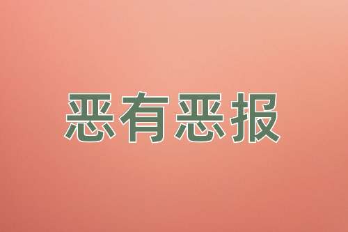 成语恶有恶报