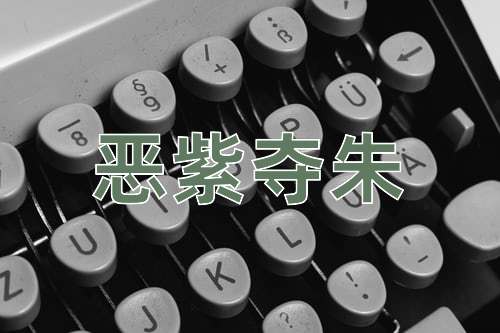成语恶紫夺朱