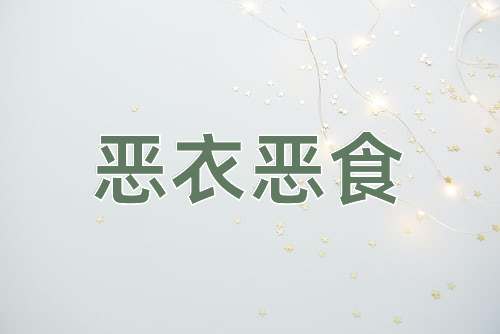 成语恶衣恶食