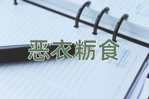 成语恶衣粝食