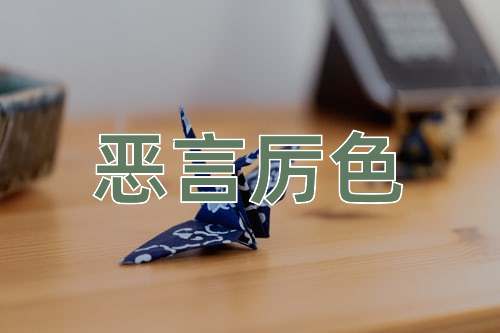 成语恶言厉色