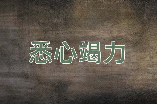 成语悉心竭力