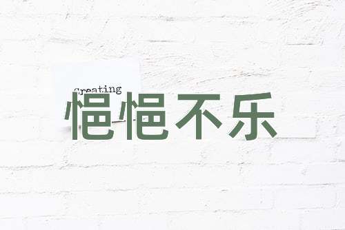 成语悒悒不乐