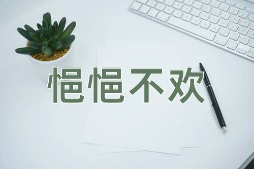 成语悒悒不欢