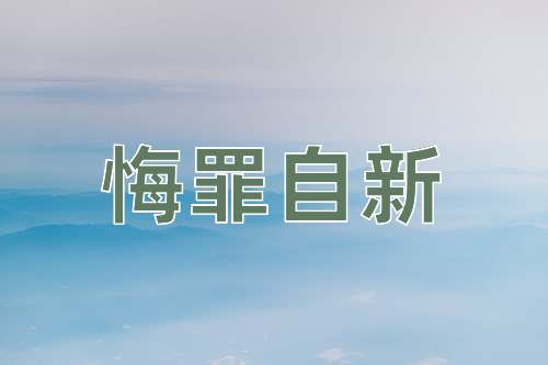 成语悔罪自新