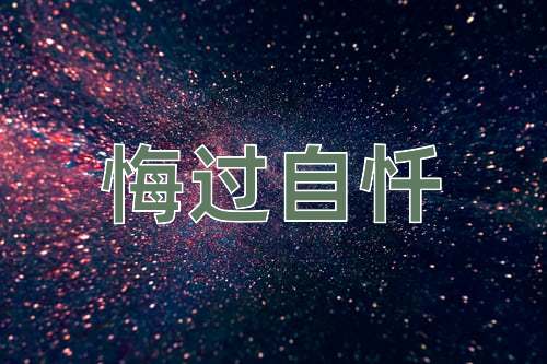 成语悔过自忏