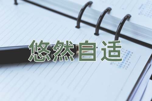 成语悠然自适
