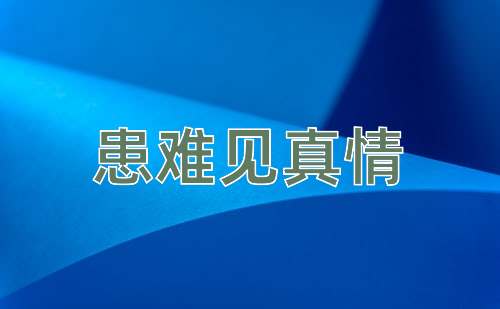 成语患难见真情