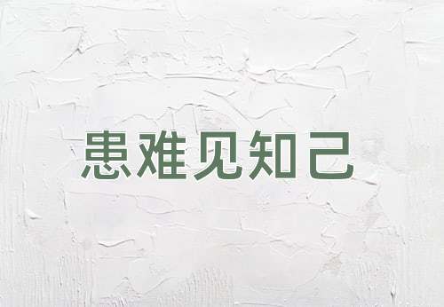 成语患难见知己