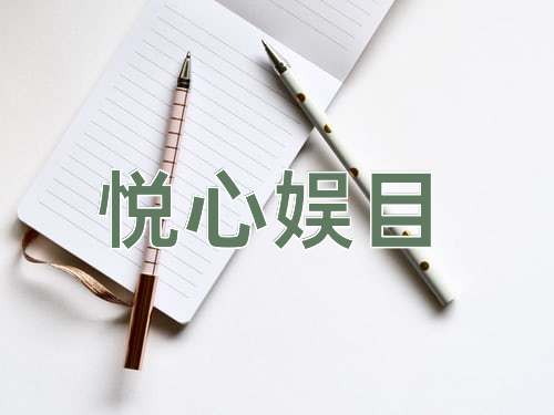 成语悦心娱目