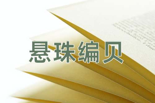 成语悬珠编贝