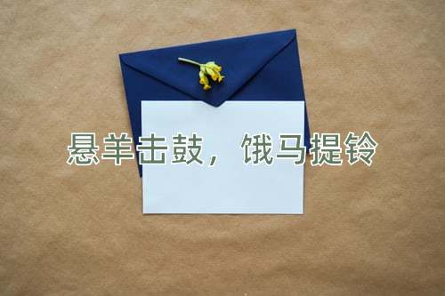 成语悬羊击鼓，饿马提铃
